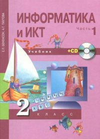 Информатика и ИКТ. 2 класс. В 2 частях. Часть 1 (+ CD-ROM)