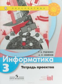 Информатика. 3 класс. Тетрадь проектов