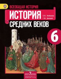 Всеобщая история. Истоpия Сpедних веков. 6 класс