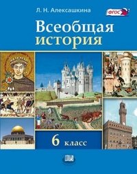 Всеобщая история. 6 класс