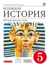 Всеобщая история. 5 класс. История Древнего мира