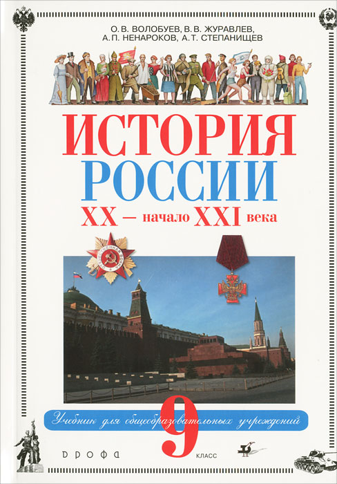 История России. XX век - начало XXI. 9 класс (+ CD-ROM)