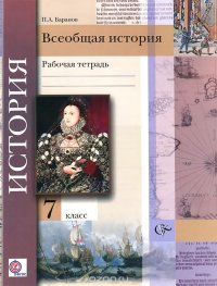 Всеобщая история. 7 класс. Рабочая тетрадь