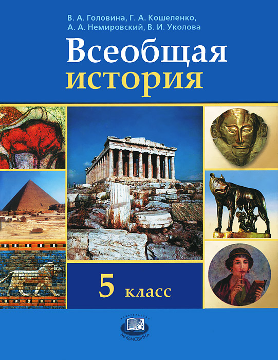 Всеобщая история. 5 класс