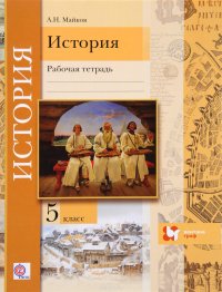 История. Введение в историю. 5 класс. Рабочая тетрадь