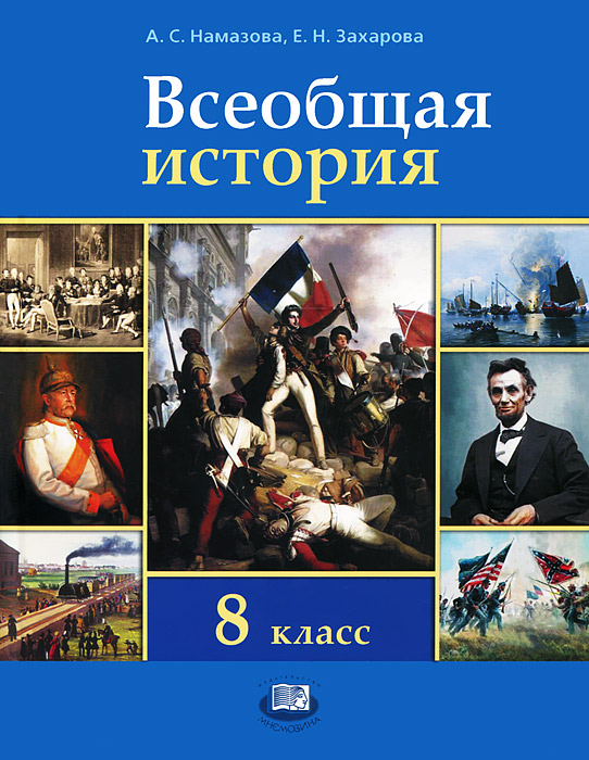 Всеобщая история. История нового времени в XIX - начала XX вв. 8 класс