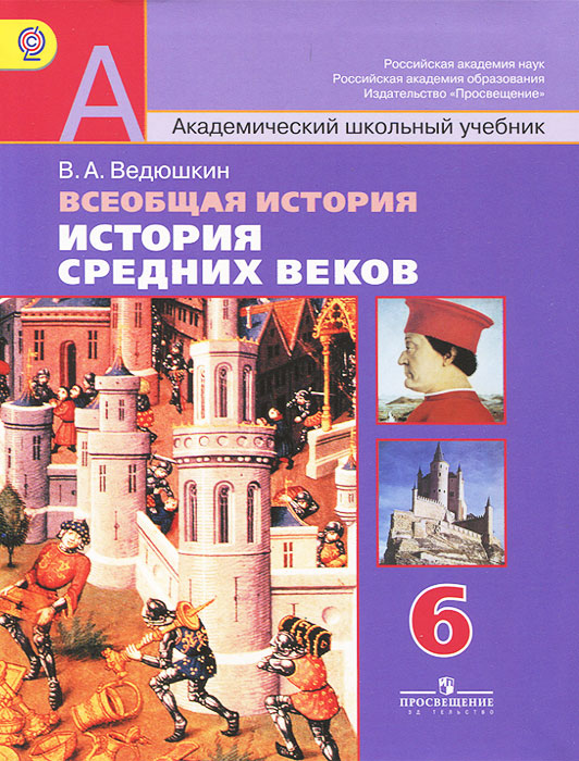 Всеобщая история. История Средних веков. 6 класс