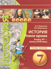 История. 7 класс. Новое время. Конец XV - конец XVIII века. Тетрадь-тренажер