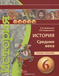 История. 6 класс. Средние века. Тетрадь-тренажер