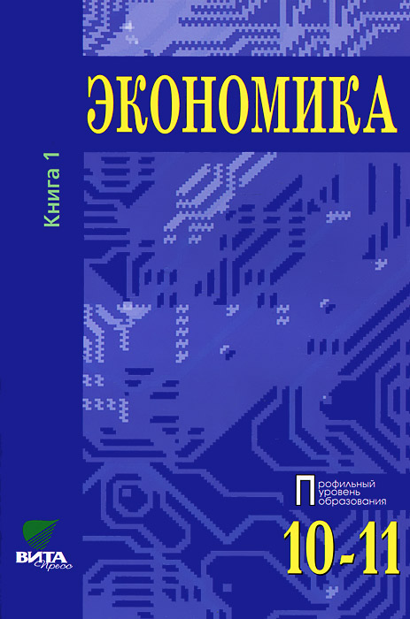 Экономика. Основы экономической теории. 10-11 классы. В 2 книгах. Книга 1