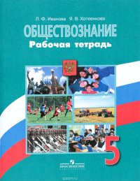 Обществознание. 5 класс. Рабочая тетрадь