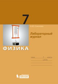 Физика. Лабораторный журнал. 7 класс