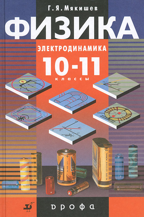 Физика. 10-11 классы. Электродинамика