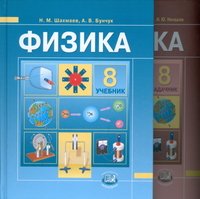 Физика. 8 класс (комплект из 2 книг)