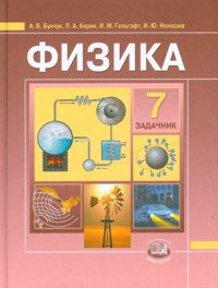 Физика. 7 класс. Задачник