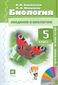 Биология. 5 класс (+ CD-ROM)