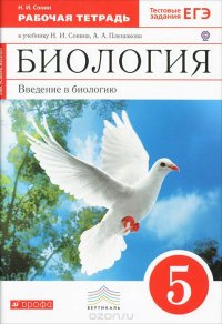 Биология. Введение в биологию. 5 класс. Рабочая тетрадь