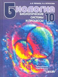 Биология. 10 класс. Биологические системы и процессы