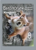 Биология. Животные. 8 класс