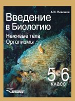 Введение в биологию. Неживые тела. Организмы. 5-6 класс