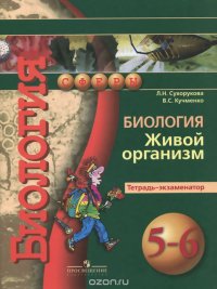 Биология. Живой организм. 5-6 классы. Тетрадь-экзаменатор