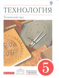 Технология. Технический труд. 5 класс