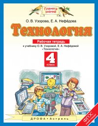 Технология. 4 класс. Рабочая тетрадь