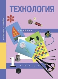 Технология. 1 класс