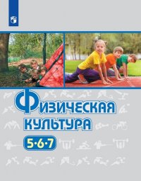 Физическая культура. 5-7 классы