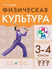 Физическая культура. 3-4 классы