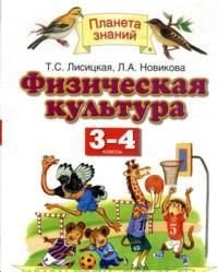 Физическая культура. 3-4 классы