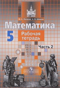 Математика. 5 класс. Рабочая тетрадь. В 2 частях. Часть 1