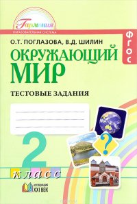 Окружающий мир. 2 класс. Тестовые задания