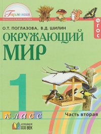 Окружающий мир. 1 класс. В 2 частях. Часть 2