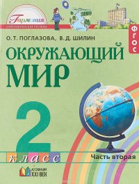 Окружающий мир. 2 класс. В 2 частях. Часть 2