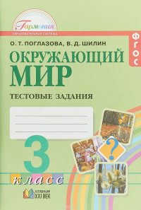 Окружающий мир. 3 класс. Тестовые задания