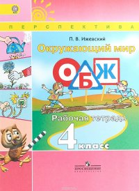 Окружающий мир. Основы безопасности жизнедеятельности. 4 класс. Рабочая тетрадь