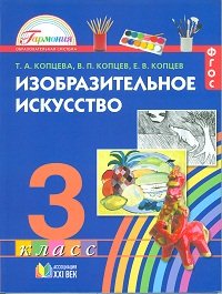 Изобразительное искусство. 3 класс