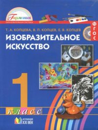 В. П. Копцев, Т. А. Копцева, Е. В. Копцев - «Изобразительное искусство. 1 класс»