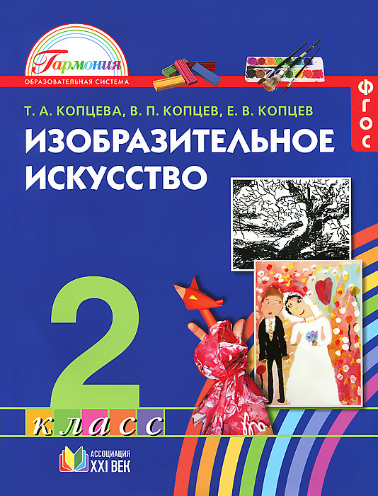 В. П. Копцев, Т. А. Копцева, Е. В. Копцев - «Изобразительное искусство. 2 класс»