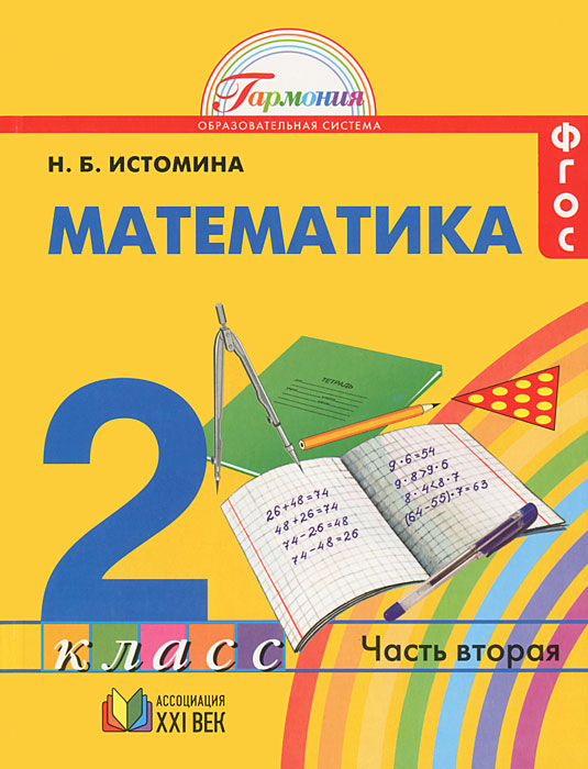 Математика. 2 класс. В 2 частях. Часть 2