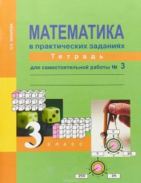 Математика в практических заданиях. 3 класс. Тетрадь для самостоятельной работы №3