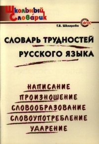 Словарь трудностей русского языка. Начальная школа