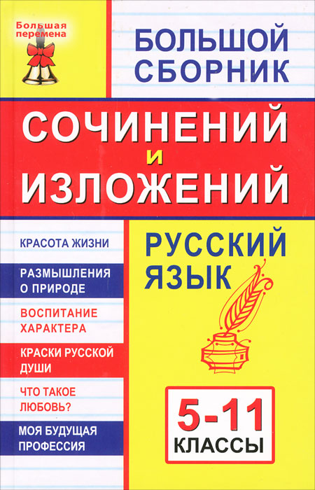 Большой сборник сочинений и изложений. Русский язык. 5-11 классы