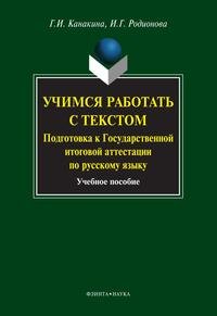 Учимся работать с текстом. Подготовка к Государственной итоговой аттестации по русскому языку