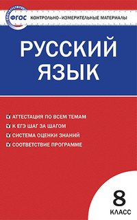 Русский язык. 8 класс