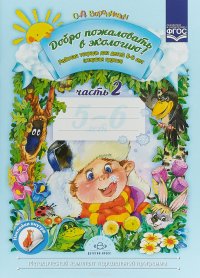 Добро пожаловать в экологию! Рабочая тетрадь для детей 5-6 лет. Старшая группа. Часть 2