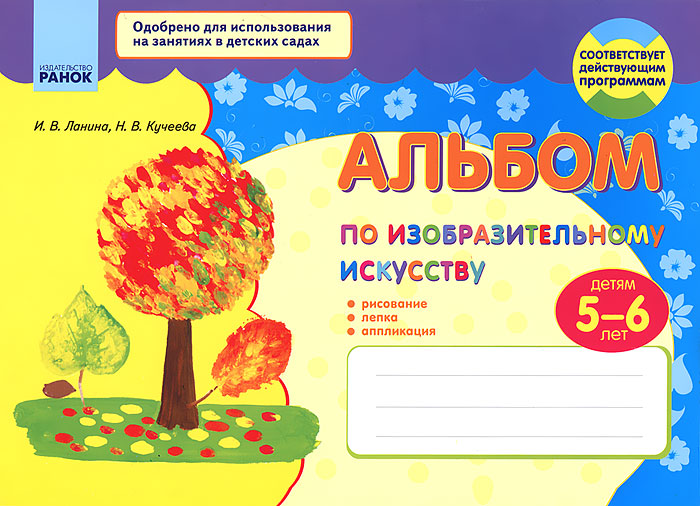 Альбом по изобразительному искусству. Детям 5-6 лет