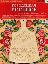 Городецкая роспись (+ форма для росписи)