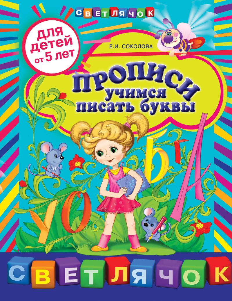 Прописи. Учимся писать буквы. Для детей от 5 лет